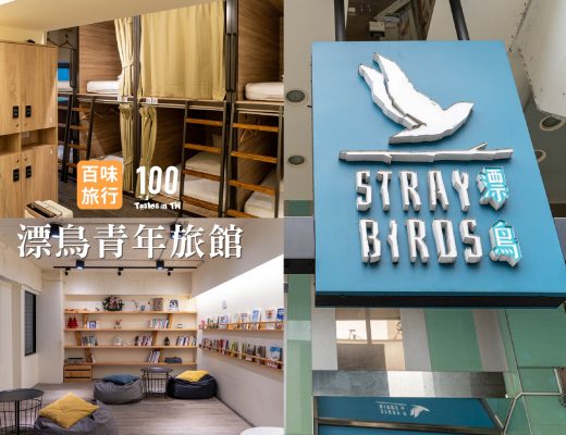 Stray Birds 漂鳥青年旅館