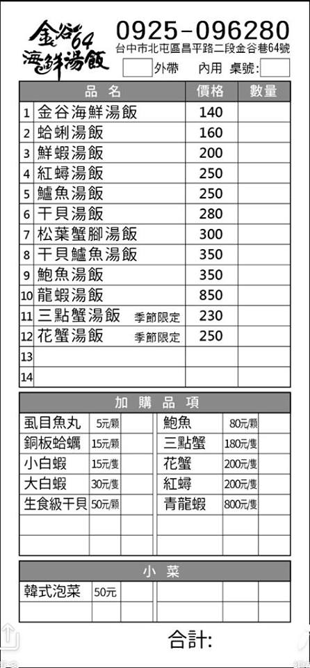 金谷64海鮮湯飯菜單